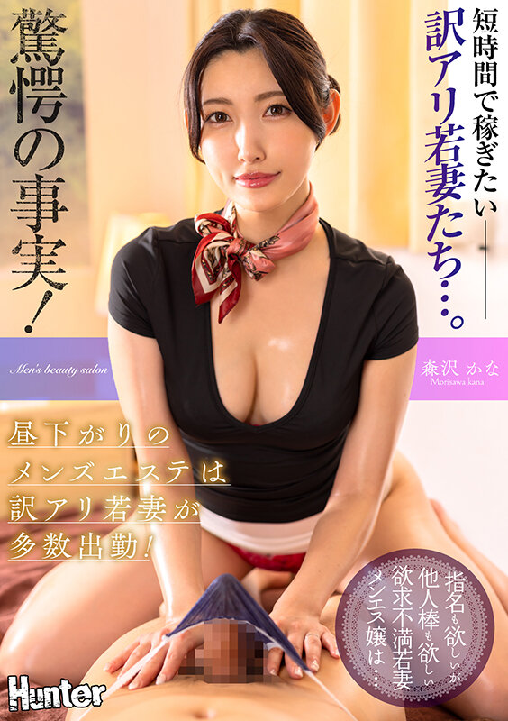 驚愕の事実！昼下がりのメンズエステは訳アリ若妻が多数出勤！短時間で稼ぎたい訳アリ若妻たち…。指名も欲しいが他人棒も欲しい欲求不満若妻メンエス嬢は… 森沢かな サンプル 1