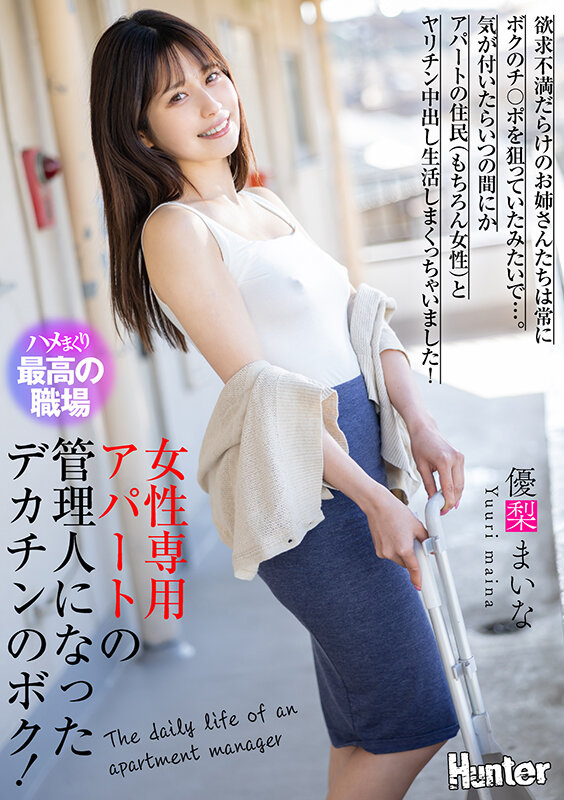 女性専用アパートの管理人になったデカチンのボク！欲求不満だらけのお姉さんたちは常にボクのチ〇ポを狙っていたみたいで…。気が付いたらいつの間にかアパートの住民（もちろん女性）とヤリチン中出し生活しまくっちゃいました！ 優梨まいな サンプル 1