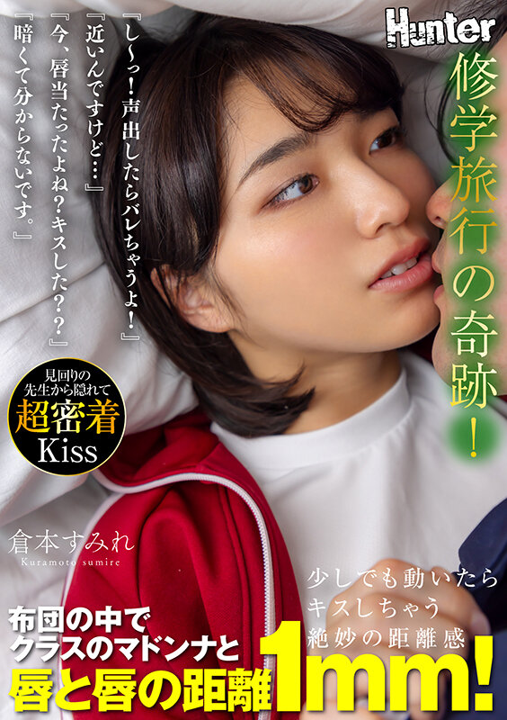 『し～っ！声出したらバレちゃうよ！』『近いんですけど…』『今、唇当たったよね？キスした？？』『暗くて分からないです。』修学旅行の奇跡！布団の中でクラスのマドンナと唇と唇の距離1mm！ 倉本すみれ サンプル 1
