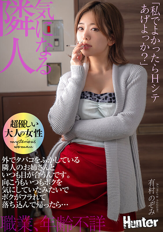 「私でよかったらHシテあげよっか？」外でタバコをふかしている隣人のお姉さんといつも目が合うんです。向こうもいつもボクを気にしていたみたいでボクがフラれて落ち込んで帰ったら… 有村のぞみ サンプル 1
