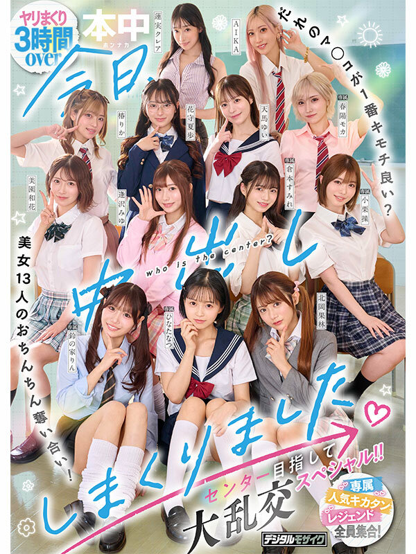 今日、中出ししまくりました。だれのマ●コが1番キモチ良い？美女13人のおちんちん奪い合い！センター目指して大乱交スペシャル！！ サンプル 1
