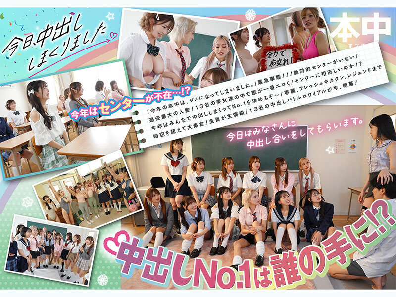 今日、中出ししまくりました。だれのマ●コが1番キモチ良い？美女13人のおちんちん奪い合い！センター目指して大乱交スペシャル！！ サンプル 2