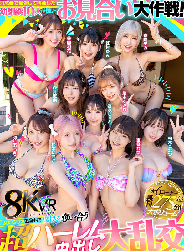 【VR】同窓会で帰省した幼馴染10人が僕とお見合い大作戦！～女だらけの田舎村で僕1人を奪い合う超ハーレム中出し大乱交～ サンプル 1
