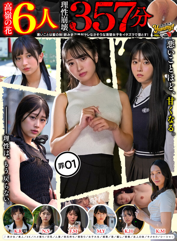 【高嶺の花6人理性崩壊357分】 ホイホイyummy 罪01 ～中出しグルイ～ 悪いことは蜜の味！ 飲み会で絶対ヤレなさそうな清楚女子をイタズラで堕とす！美少女/素人/4K/ハメ撮り/巨乳/人妻/彼氏持ち/寝取り/女子大生/媚薬/酒/騙し/昏●/友人の妹/キメセク/シーシャ サンプル 1
