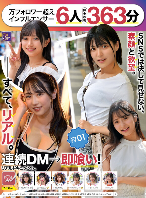 【一軍爆美女6人完全攻略363分】ホイホイhunt 狩01 ナンパグルイ。万フォロワー超えインフルエンサーに連続DM→全員即喰い！リアルドキュメント。＃素人 ＃SNS ＃ナンパ ＃ハメ撮り ＃美少女 ＃個人撮影 ＃巨乳 ＃潮吹き ＃顔射 ＃ハイスペ女子 ＃配信者 ＃芸能人級 ＃4K サンプル 1