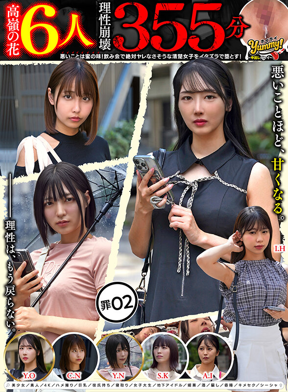 【高嶺の花6人理性崩壊355分】 ホイホイyummy 罪02 ～中出しグルイ～ 悪いことは蜜の味！ 飲み会で絶対ヤレなさそうな清楚女子をイタズラで堕とす！美少女/素人/4K/ハメ撮り/巨乳/彼氏持ち/寝取り/女子大生/地下アイドル/媚薬/酒/騙し/昏●/キメセク/シーシャ サンプル 1