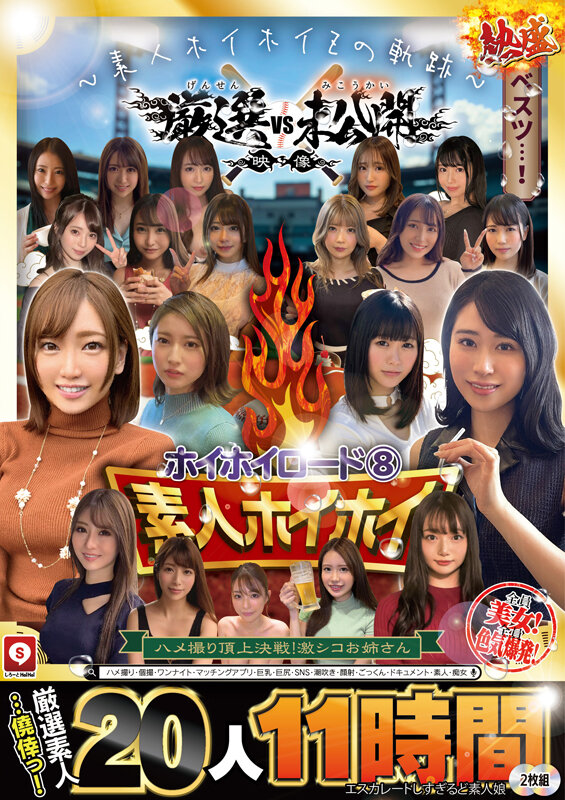 ホイホイロード8 ～素人ホイホイZの軌跡～ 全員美女！全員色気爆発！熱盛ベスツ！厳選映像VS未公開映像 ハメ撮り頂上決戦！激シコお姉さん20人11時間 ハメ撮り・個撮・ワンナイト・マッチングアプリ・巨乳・巨尻・SNS・潮吹き・顔射・ごっくん・ドキュメント・素人・痴女 サンプル 1