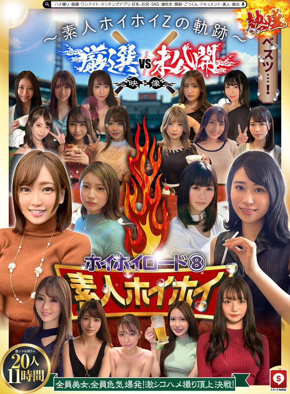 ホイホイロード8 ～素人ホイホイZの軌跡～ 全員美女！全員色気爆発！熱盛ベスツ！厳選映像VS未公開映像 ハメ撮り頂上決戦！激シコお姉さん20人11時間 ハメ撮り・個撮・ワンナイト・マッチングアプリ・巨乳・巨尻・SNS・潮吹き・顔射・ごっくん・ドキュメント・素人・痴女 サンプル 2