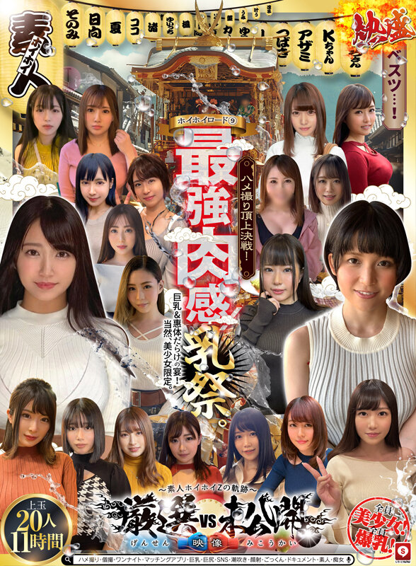 ホイホイロード9 ～素人ホイホイZの軌跡～全員美少女！全員爆乳！’厳選映像vs未公開映像’熱盛ベスツ！最強肉感！ハメ撮り頂上決戦！上玉20人11時間ハメ撮り・個撮・ワンナイト・マッチングアプリ・巨乳・巨尻・SNS・潮吹き・顔射・ごっくん・ドキュメント・素人・痴女 サンプル 1