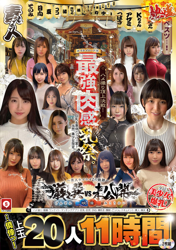 ホイホイロード9 ～素人ホイホイZの軌跡～全員美少女！全員爆乳！’厳選映像vs未公開映像’熱盛ベスツ！最強肉感！ハメ撮り頂上決戦！上玉20人11時間ハメ撮り・個撮・ワンナイト・マッチングアプリ・巨乳・巨尻・SNS・潮吹き・顔射・ごっくん・ドキュメント・素人・痴女 サンプル 2