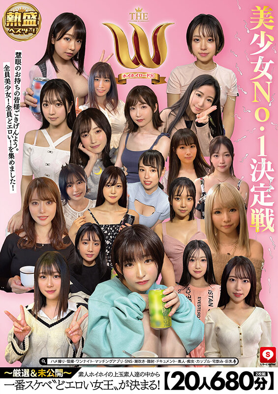 【20人680分】ホイホイロード11 美少女No.1決定戦 THE W ～厳選＆未公開～ 素人ホイホイの上玉素人達の中から一番スケベ‘どエロい女王‘が決まる！ ハメ撮り・個撮・ワンナイト・マッチングアプリ・SNS・潮吹き・顔射・ドキュメント・素人・痴女・カップル・宅飲み・巨乳 サンプル 1