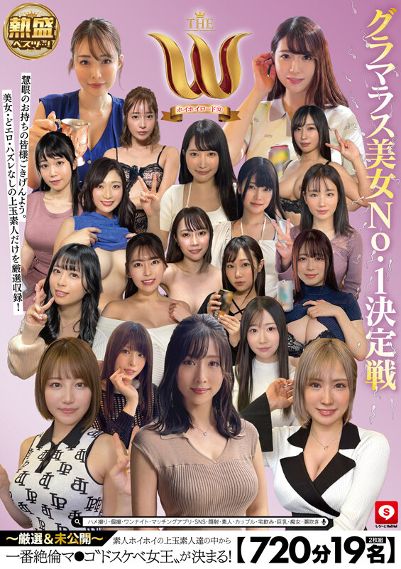 【720分19名】 ホイホイロード12 グラマラス美女No.1決定戦 THE W ～厳選＆未公開～ 素人ホイホイの上玉素人達の中から一番絶倫マ●コ‘ドスケベ女王‘が決まる！ ハメ撮り・個撮・ワンナイト・マッチングアプリ・SNS・顔射・素人・カップル・宅飲み・巨乳・痴女・潮吹き サンプル 1