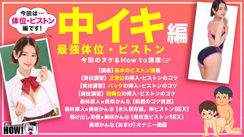 How to学園 観たら【絶対】SEXが上手くなる教科書AV 【絶対中イキさせられる絶頂体位編】 美咲かんな サンプル 2