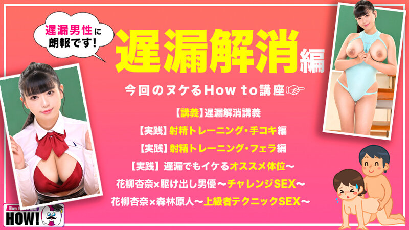 How to 学園 観たら【絶対】SEXが上手くなる教科書AV 【遅漏解消編】 花柳杏奈 サンプル 2