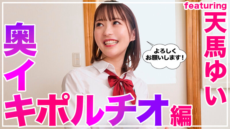 How to学園 観たら【絶対】SEXが上手くなる教科書AV 【奥イキ（ポルチオSEX）編】 天馬ゆい サンプル 3