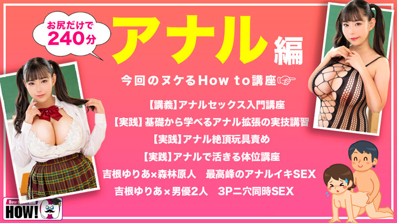 How to学園 観たら【絶対】SEXが上手くなる教科書AV 【アナルイキ編】 吉根ゆりあ サンプル 2