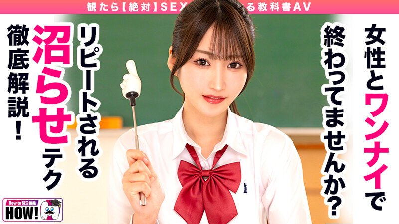 How to学園 観たら【絶対】SEXが上手くなる教科書AV 【沼らせるSEXテクニック編】 依本しおり サンプル 1