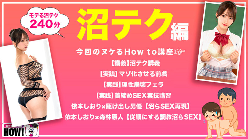 How to学園 観たら【絶対】SEXが上手くなる教科書AV 【沼らせるSEXテクニック編】 依本しおり サンプル 2