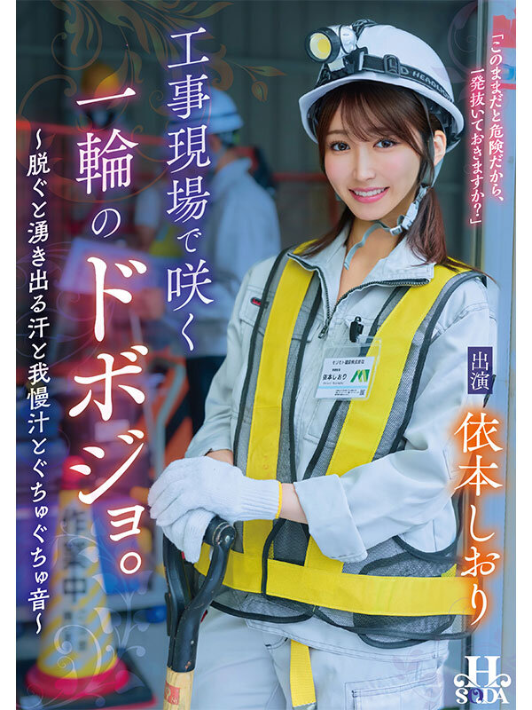 工事現場で咲く一輪のドボジョ。～脱ぐと湧き出る汗と我慢汁とぐちゅぐちゅ音～ 依本しおり サンプル 1