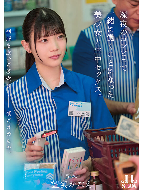 制服を脱いだ彼女は僕だけのもの。深夜のコンビニで一緒に働くことになった美少女と生中セックス。 望実かなえ サンプル 1