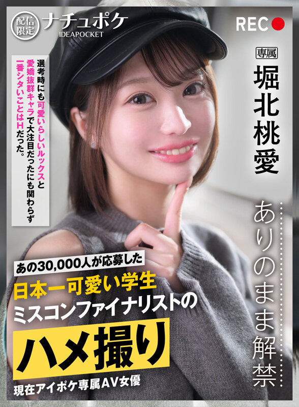 配信限定:ナチュポケ ありのまま解禁 REC:堀北桃愛 あの30，000人が応募した日本一可愛い学生 ミスコンファイナリストのハメ撮り サンプル 1