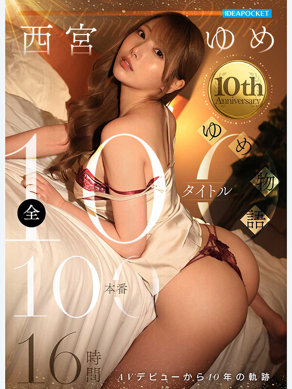 西宮ゆめ～10th Anniversary～ ゆめ物語 全100タイトル100本番 16時間 サンプル 1