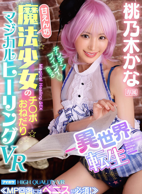 【VR】桃乃木かな10th anniversary 初VRベスト SNS総フォロワー350万人超えのトップインフルエンサーとの夢のSEX体験 全11タイトル11本番完全ノーカット収録 サンプル 5