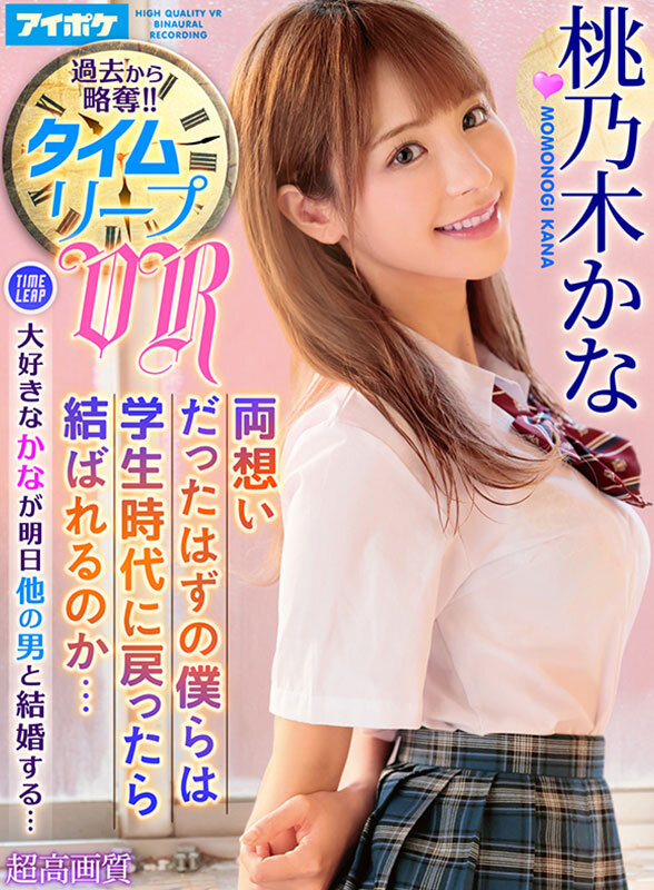 【VR】桃乃木かな10th anniversary 初VRベスト SNS総フォロワー350万人超えのトップインフルエンサーとの夢のSEX体験 全11タイトル11本番完全ノーカット収録 サンプル 7