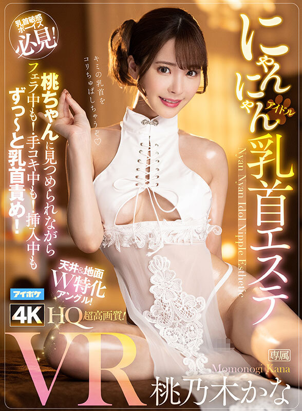 【VR】桃乃木かな10th anniversary 初VRベスト SNS総フォロワー350万人超えのトップインフルエンサーとの夢のSEX体験 全11タイトル11本番完全ノーカット収録 サンプル 2