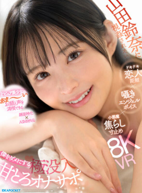 【VR】山田鈴奈に視姦されたい… ドキドキ恋人距離×囁きエンジェルボイス×小悪魔焦らし寸止め 僕をダメにする 極没入 甘とろオナサポ サンプル 1
