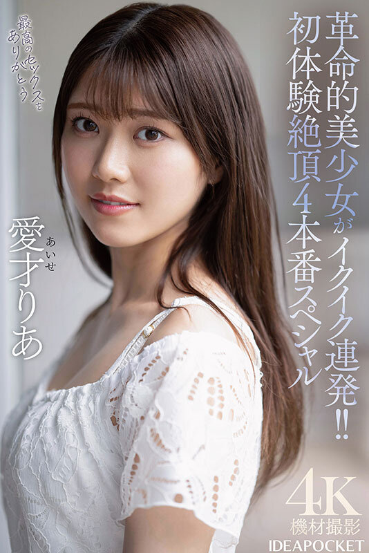 革命的美少女がイクイク連発！！初体験絶頂4本番スペシャル 愛才りあ サンプル 8