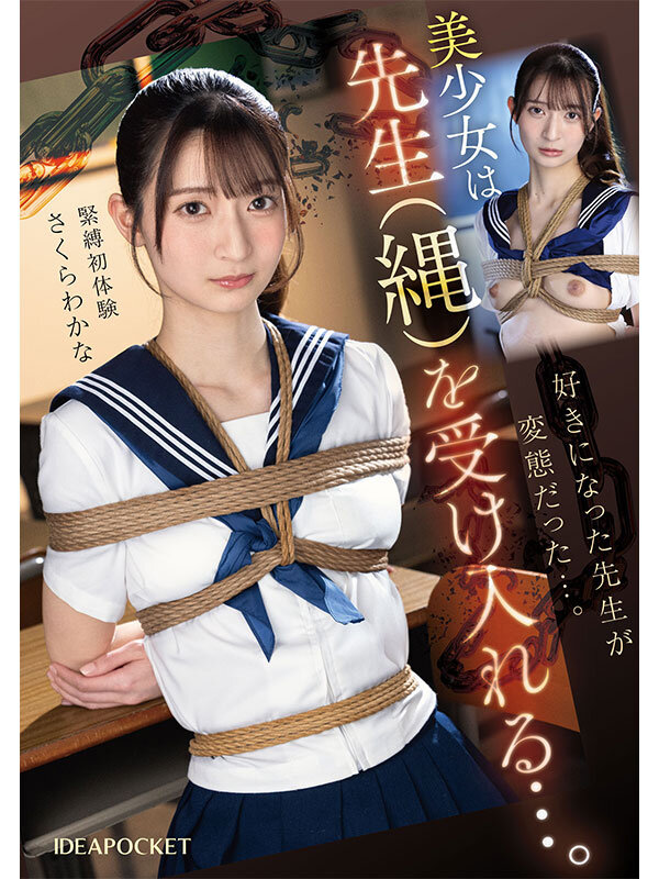 先生を好きになり告白してしまった不純な私は罰として放課後に緊縛調教されています…でも私は先生の奴●になれて本望です。 さくらわかな サンプル 1
