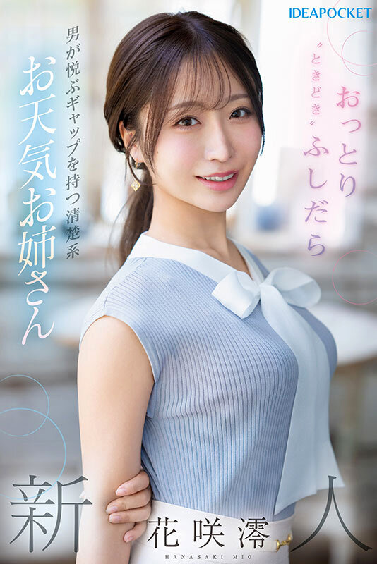 FIRST IMPRESSION 189 おっとり’ときどき’ふしだら’男が悦ぶギャップを持つ清楚系お天気お姉さん 花咲澪 サンプル 1