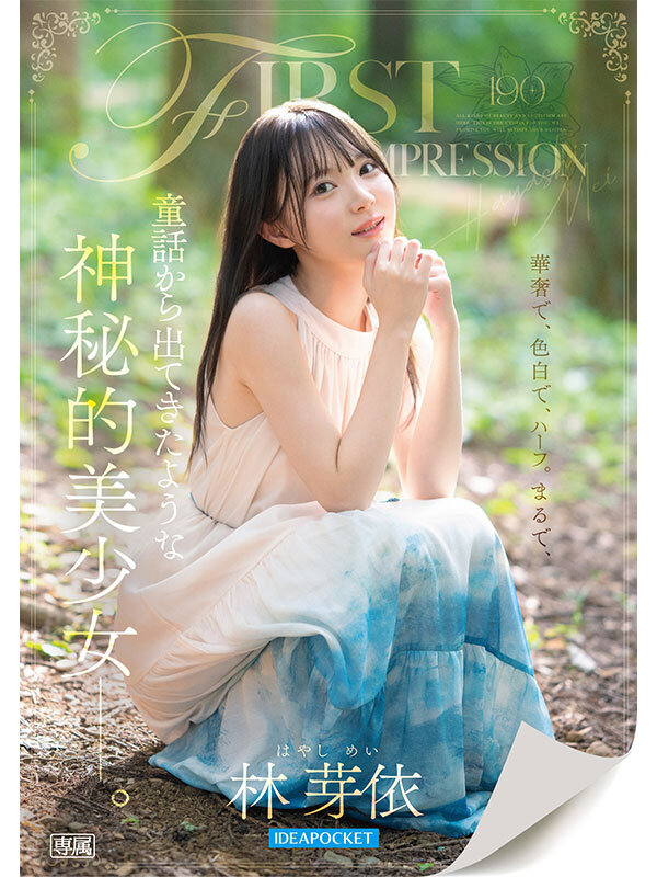 FIRST IMPRESSION 190 童話から出てきたような、神秘的美少女ー。 林芽依 サンプル 1