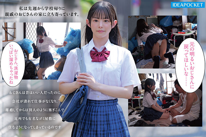 喪失しきった親戚のゴミ部屋おじさんを助けたくて健気すぎる美少女は今日も一番喜ばれる性処理を進んで行う 山田鈴奈 サンプル 1