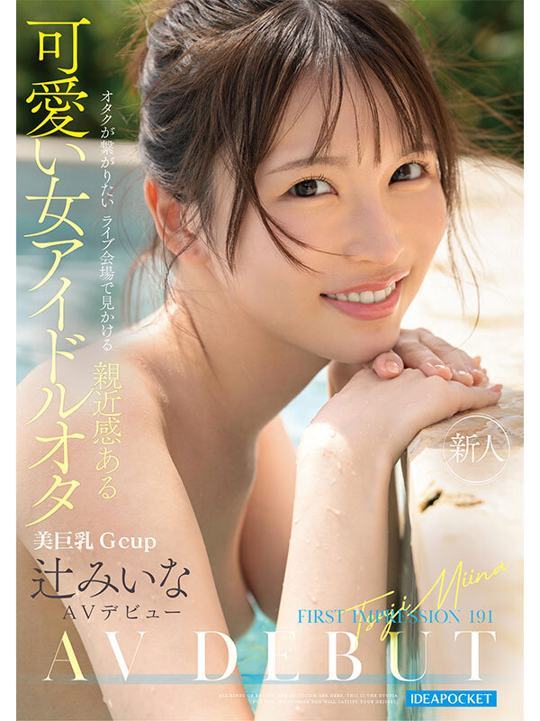 FIRST IMPRESSION 191 オタクが繋がりたいライブ会場で見かける親近感ある可愛い女アイドルオタ 辻みいな サンプル 1