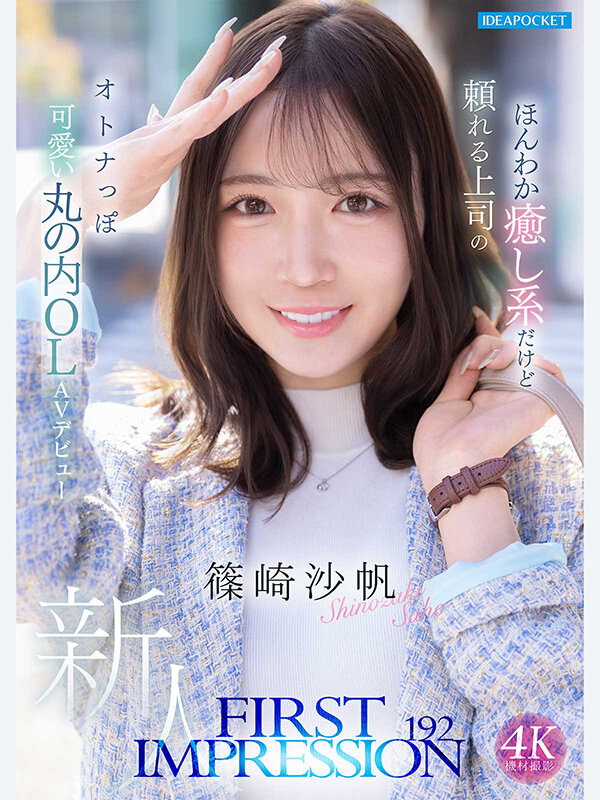 FIRST IMPRESSION 192 ほんわか癒し系だけど頼れる上司のオトナっぽ可愛い丸の内OL AVデビュー 篠崎沙帆 サンプル 1