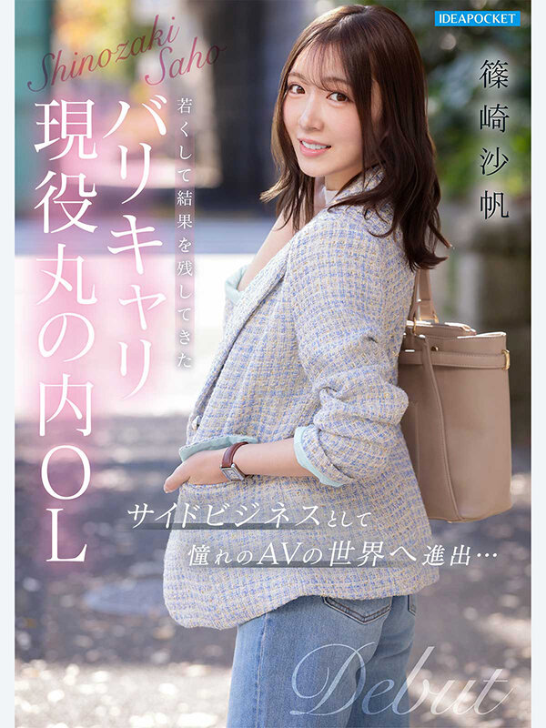 FIRST IMPRESSION 192 ほんわか癒し系だけど頼れる上司のオトナっぽ可愛い丸の内OL AVデビュー 篠崎沙帆 サンプル 10