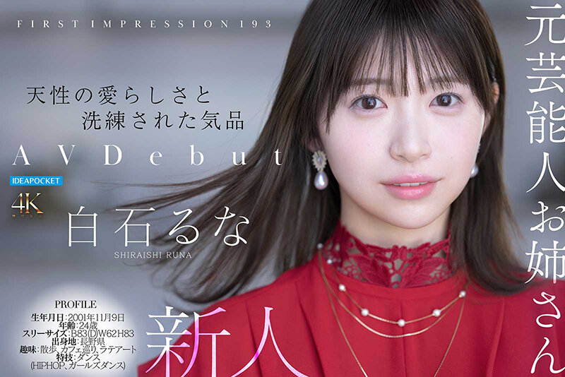 FIRST IMPRESSION 193 天性の愛らしさと洗練された気品 元芸能人お姉さん AV DEBUT 白石るな サンプル 7