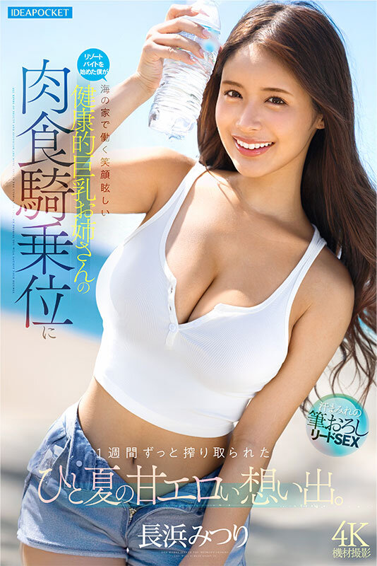 リゾートバイトを始めた僕が海の家で働く笑顔眩しい健康的巨乳お姉さんの肉食騎乗位に1週間ずっと搾り取られたひと夏の甘エロい想い出。 長浜みつり サンプル 6