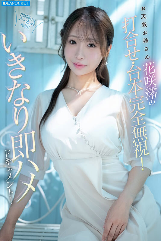 インタビュー中に即ズボ！間髪入れずエンドレス激ピストン！おっとりお淑やか花咲澪がふしだらにイキ狂う2時間ぶっ続け腰砕けノンストップFUCK サンプル 1