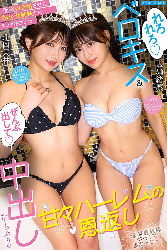 受験W合格させた美少女姉妹からラブホ呼び出され ’れろれろベロキス’＆’ぜんぶ出して中出し’たーっぷりの甘々ハーレムの恩返し 俺、家庭教師やってて良かったー！ 瀬緒凛 北岡果林 サンプル 7