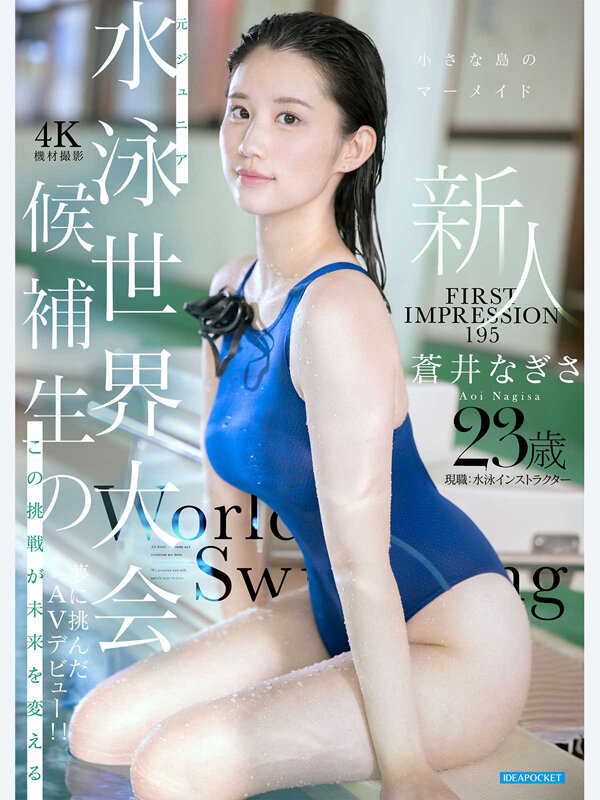 FIRST IMPRESSION 195 小さな島のマーメイド 元ジュニア水泳世界大会候補生のこの挑戦が未来を変える 夢に挑んだAVデビュー！！ 蒼井なぎさ サンプル 1