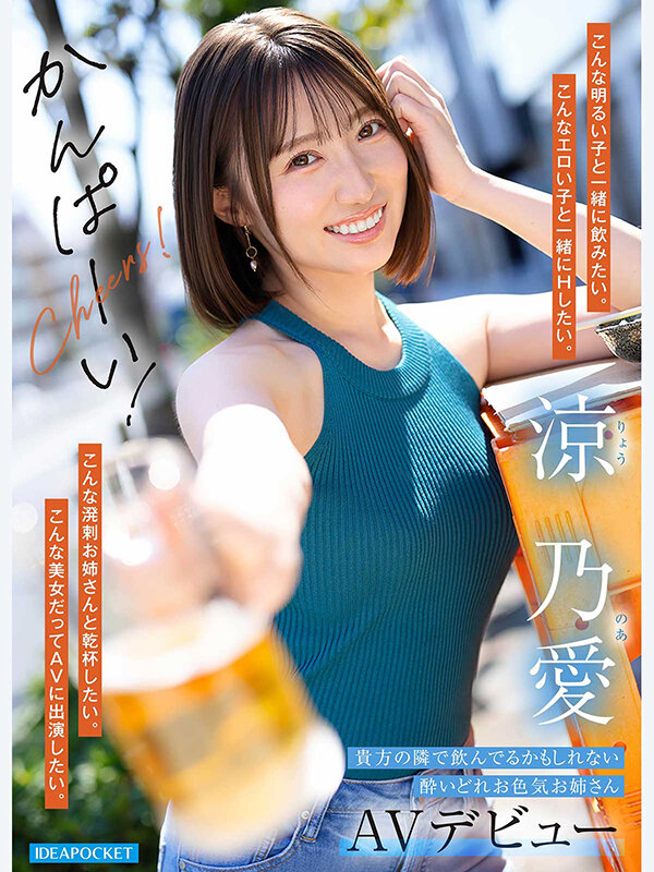 よく飲み、よく喋り、よく笑うー。 お酒好きで酔うと距離感バグってエロくなる サシ飲みしたいランキング1位のなにわ美女 涼乃愛AVデビュー サンプル 7