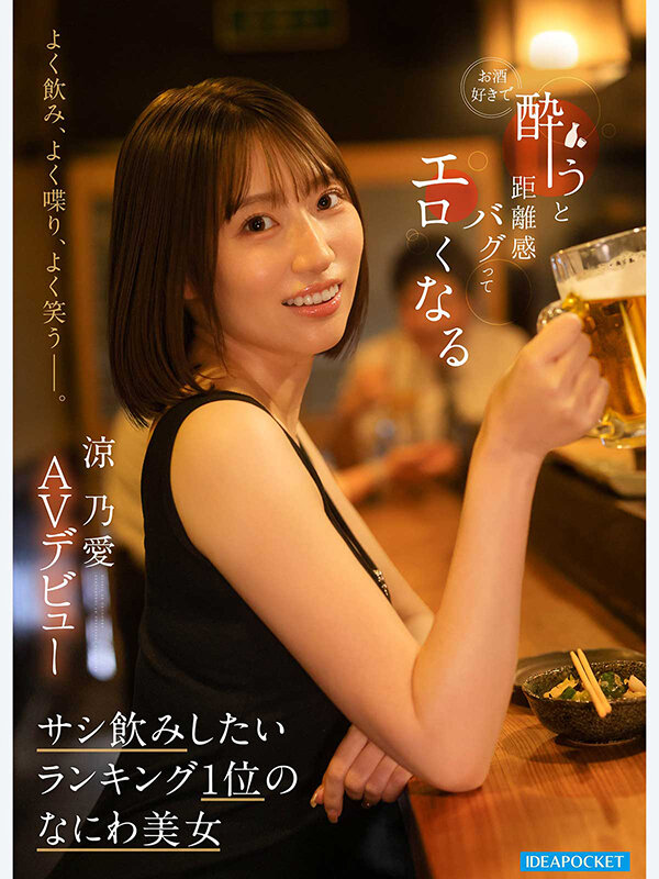 よく飲み、よく喋り、よく笑うー。 お酒好きで酔うと距離感バグってエロくなる サシ飲みしたいランキング1位のなにわ美女 涼乃愛AVデビュー サンプル 1