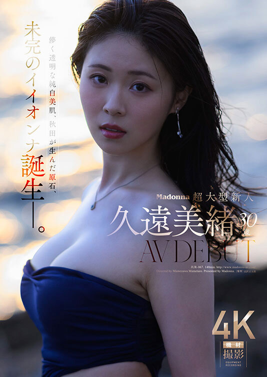 Madonna超大型新人 久遠美緒 30歳 AV DEBUT 儚く透明な純白美肌、秋田が生んだ原石、未完のイイオンナ誕生ー。 サンプル 1