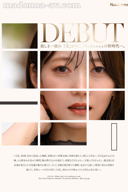 美しき一凛の『花』が咲く、Madonnaの新時代―。 超大型新人 いち花 30歳 AV DEBUT サンプル 6