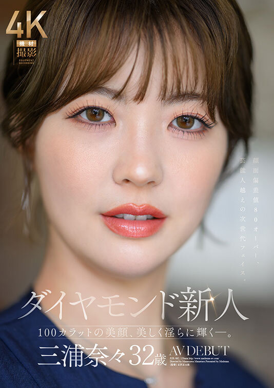 ダイヤモンド新人 三浦奈々 32歳 AV DEBUT 100カラットの美顔、美しく淫らに輝く―。 サンプル 1