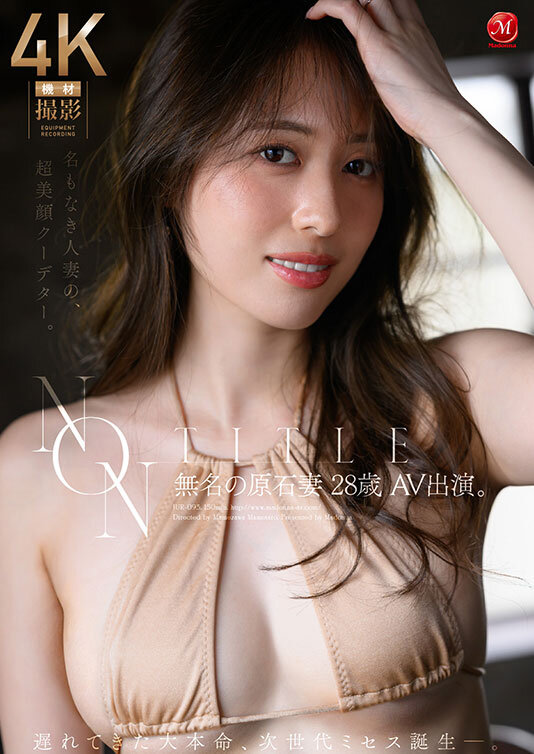 NON TITLE 無名の原石妻 28歳 AV出演。 遅れてきた大本命、次世代ミセス誕生ー。 サンプル 2