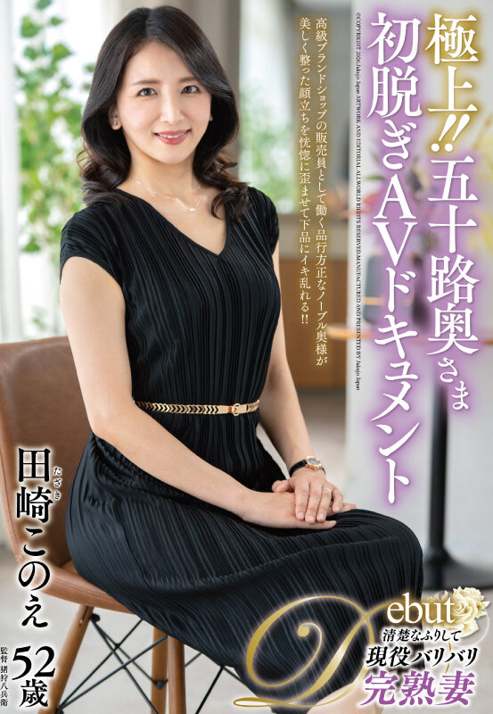 極上！！五十路奥さま初脱ぎAVドキュメント 田崎このえ サンプル 1